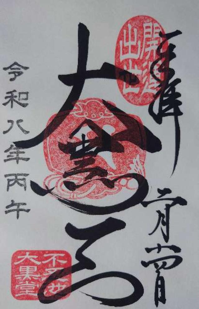 不忍池大黒天堂（寛永寺）の御朱印3