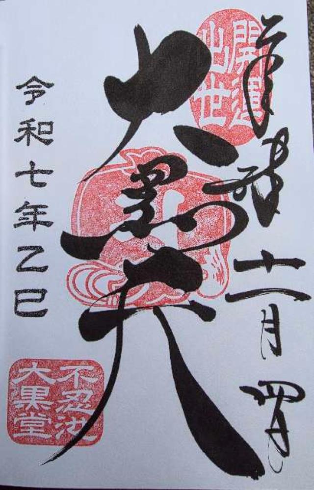 不忍池大黒天堂（寛永寺）の御朱印1