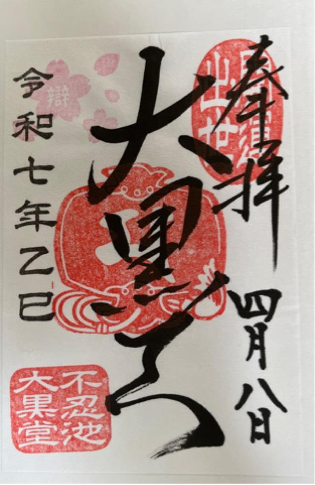 不忍池大黒天堂（寛永寺）の御朱印1