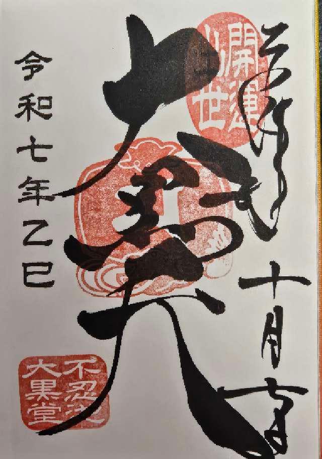 不忍池大黒天堂（寛永寺）の御朱印1