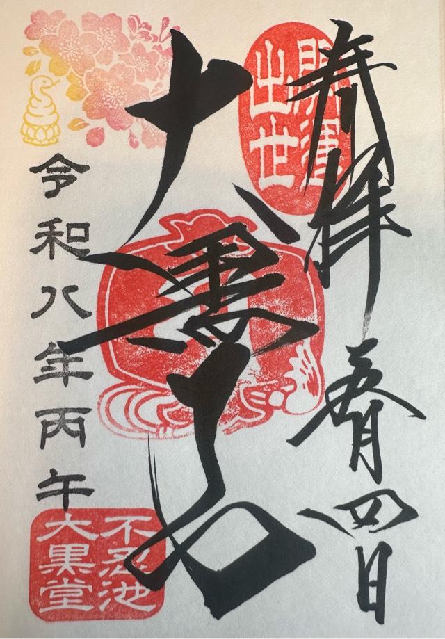 不忍池大黒天堂（寛永寺）の御朱印1