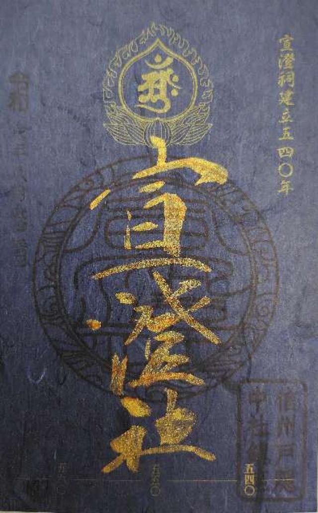 宣澄社（戸隠神社 中社）の御朱印1