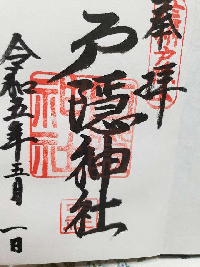 宣澄社（戸隠神社 中社）の御朱印3