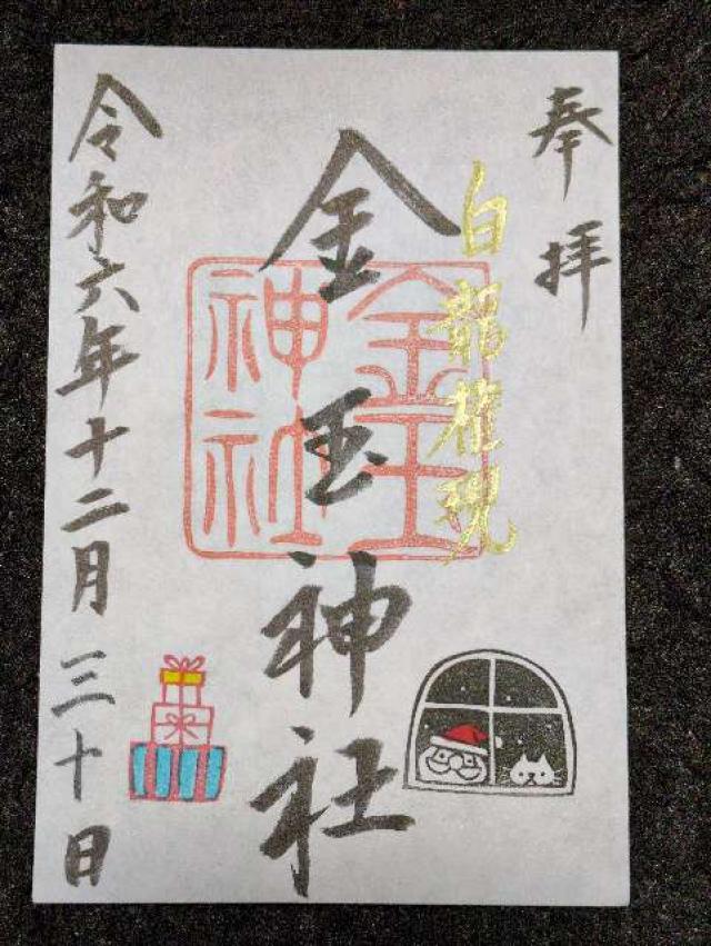 金玉神社の御朱印1