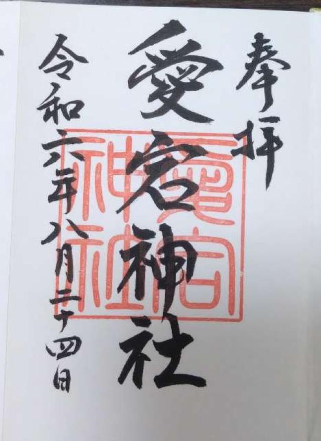愛宕神社の御朱印1