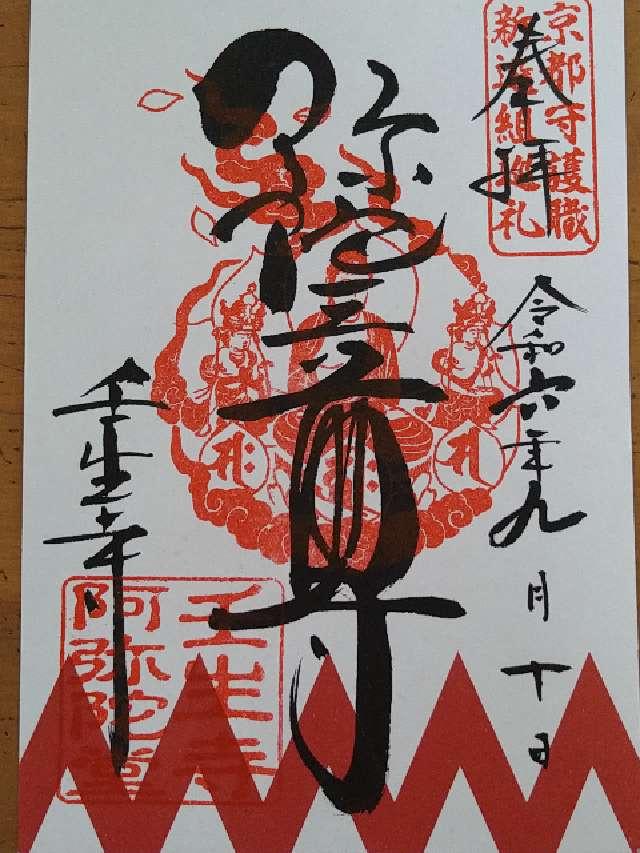 壬生寺 阿弥陀堂の御朱印2