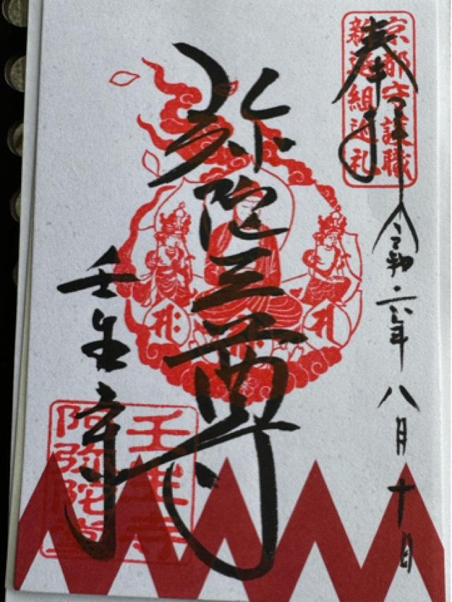 壬生寺 阿弥陀堂の御朱印3