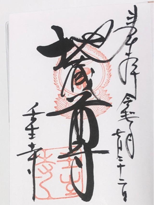 壬生寺 阿弥陀堂の御朱印2