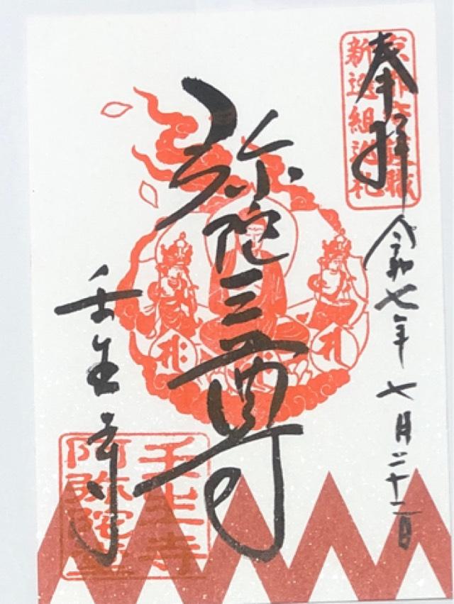 壬生寺 阿弥陀堂の御朱印1