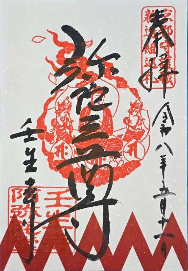壬生寺 阿弥陀堂の御朱印1