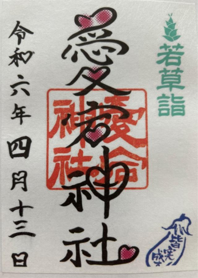 愛宕神社の御朱印1