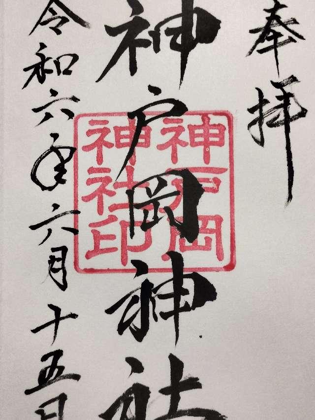 神戸岡神社の御朱印2