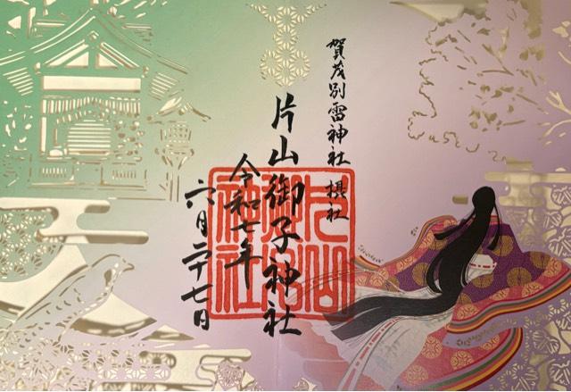 片山御子神社（上賀茂神社摂社）の御朱印1