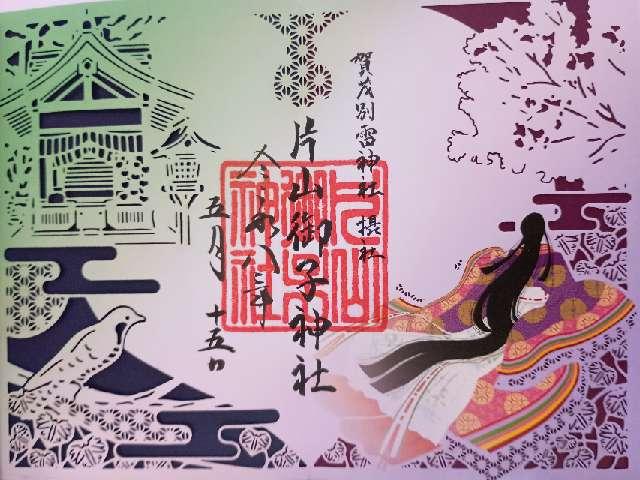 片山御子神社（上賀茂神社摂社）の御朱印1