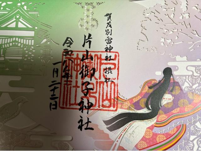 片山御子神社（上賀茂神社摂社）の御朱印1
