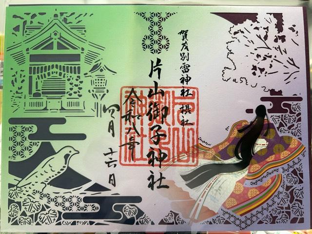 京都府京都市北区上賀茂本山 片山御子神社（上賀茂神社摂社）の御朱印