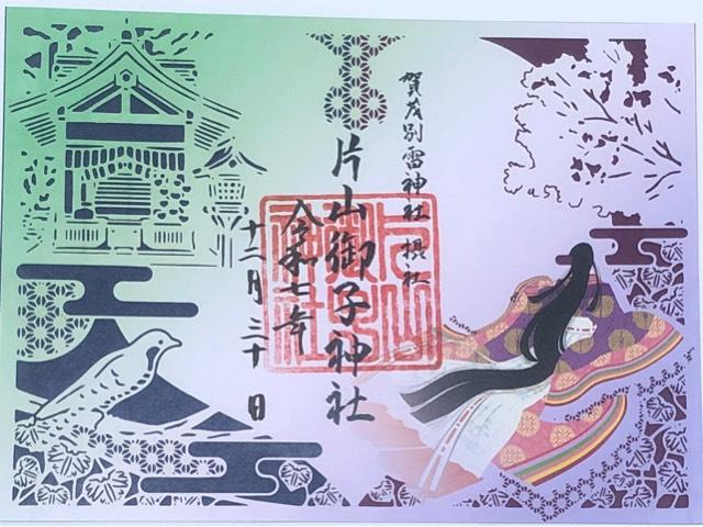 片山御子神社（上賀茂神社摂社）の御朱印2