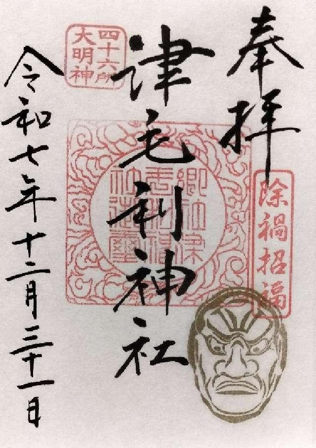 津毛利神社の御朱印1