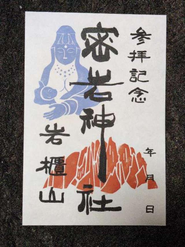 密岩神社の御朱印1