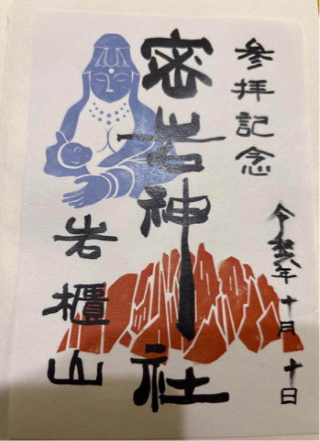 密岩神社の御朱印2