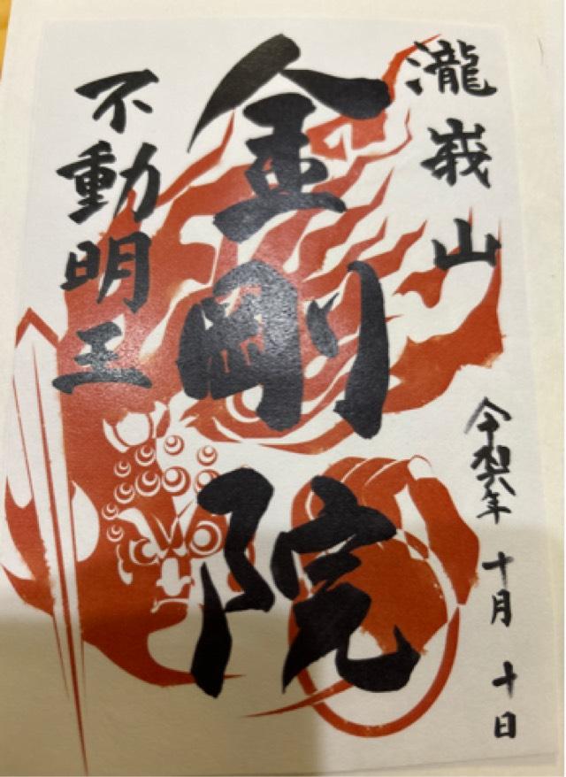 観音山不動堂 [瀧峩山 金剛院]の御朱印1