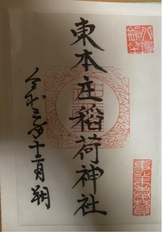 東本庄稲荷神社の御朱印3