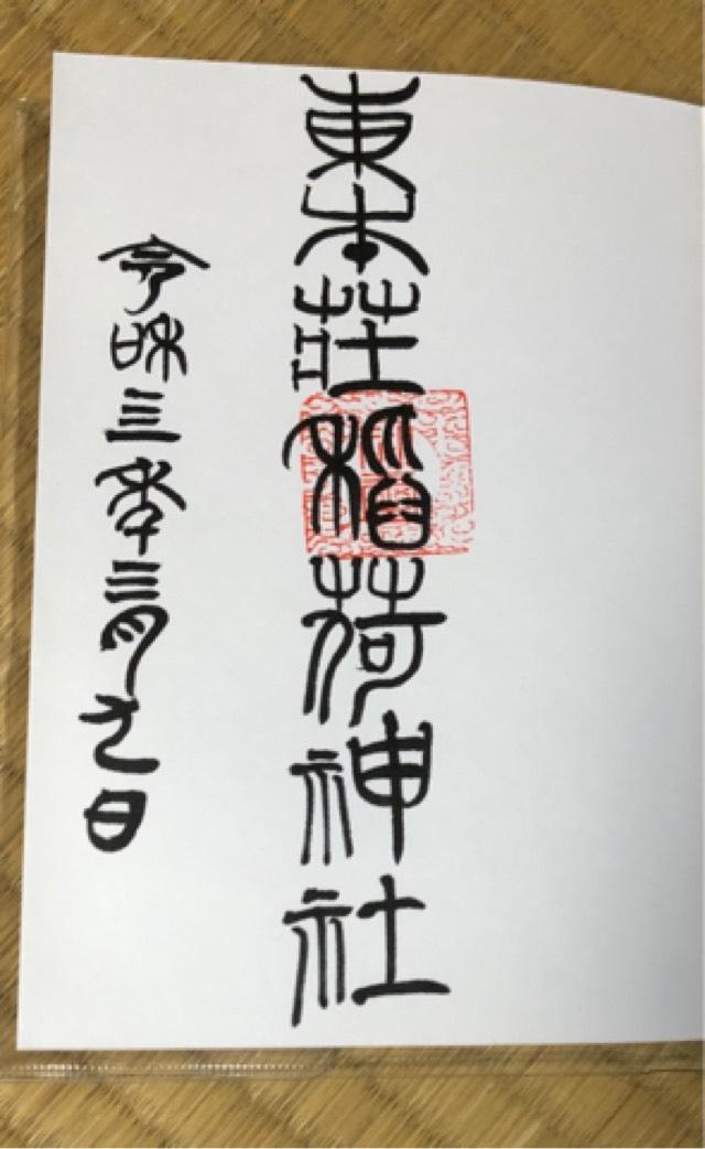 東本庄稲荷神社の御朱印2