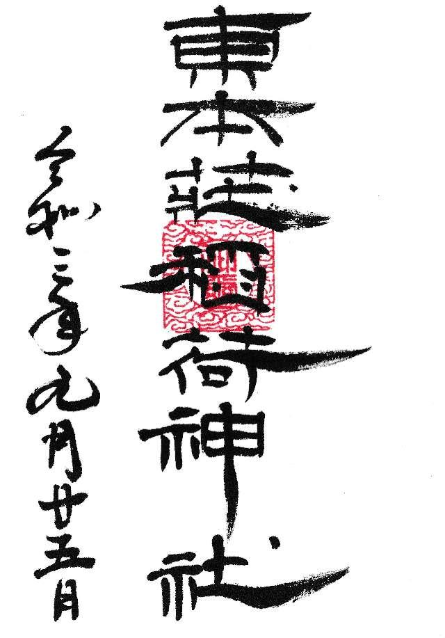 東本庄稲荷神社の御朱印5