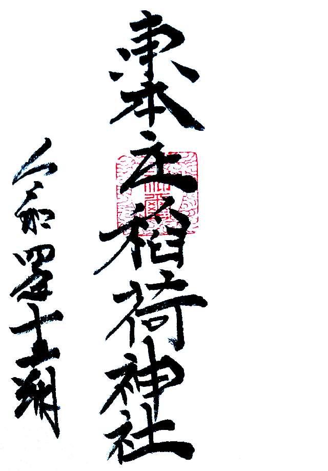 東本庄稲荷神社の御朱印1