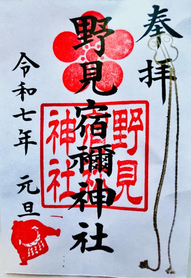 野見宿禰神社の御朱印4
