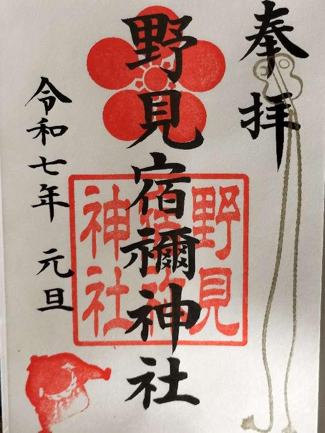 野見宿禰神社の御朱印6