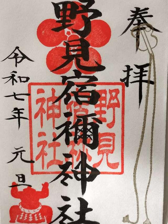 野見宿禰神社の御朱印5