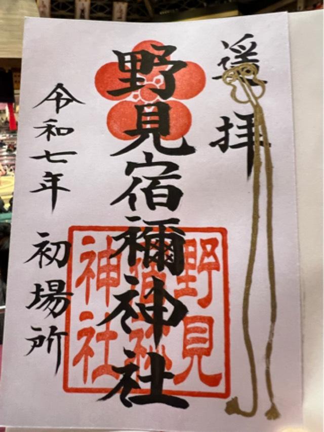 野見宿禰神社の御朱印3