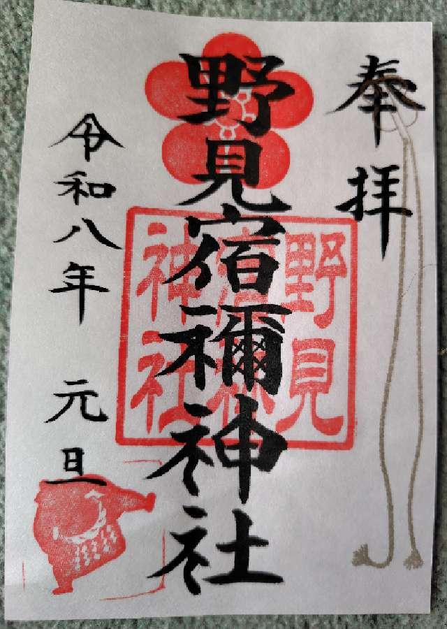 野見宿禰神社の御朱印2