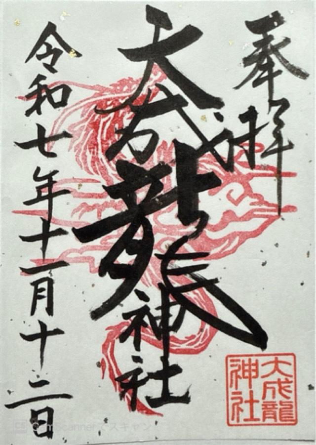 大成龍神社の御朱印1
