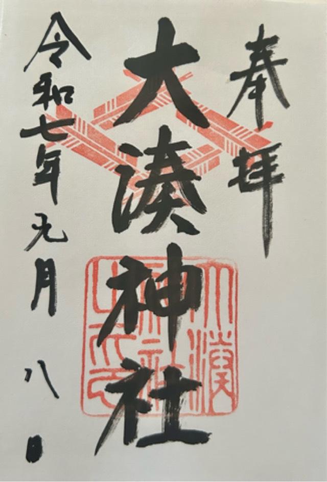 大湊神社(雄島)の御朱印2