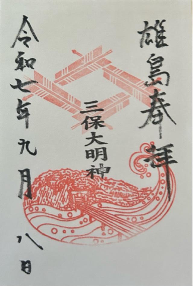大湊神社(雄島)の御朱印1