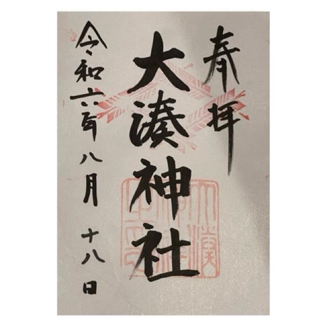 大湊神社(雄島)の御朱印5