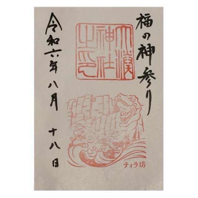 大湊神社(雄島)の御朱印4