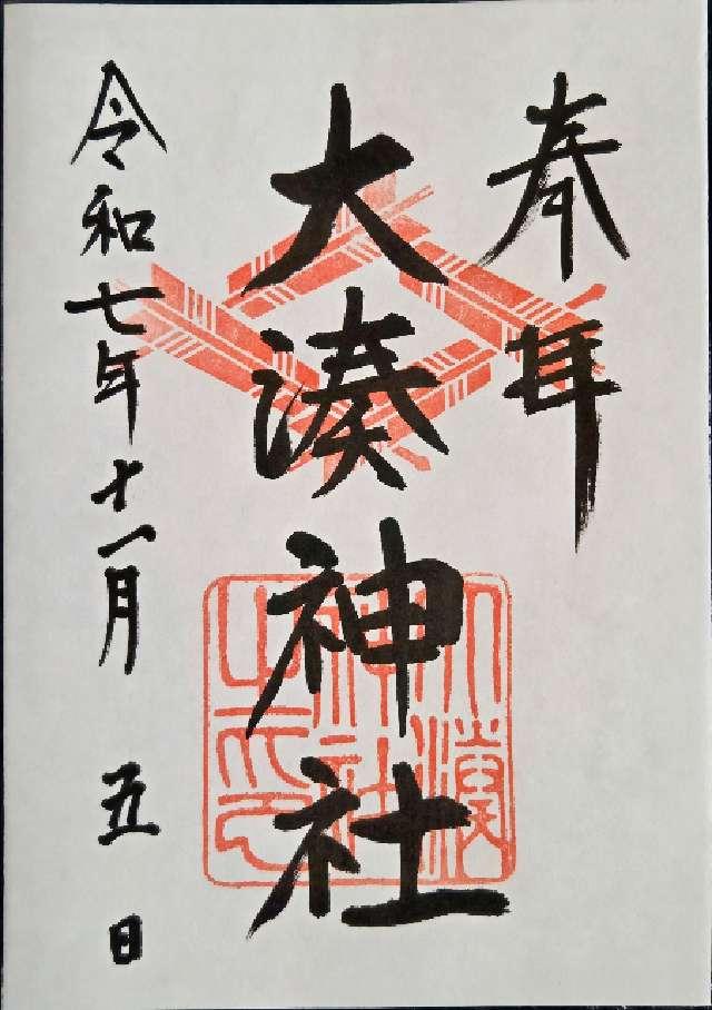 大湊神社(雄島)の御朱印1