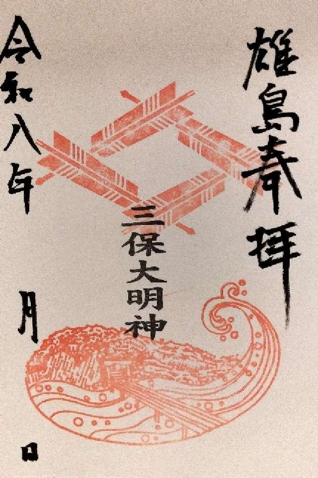 大湊神社(雄島)の御朱印1