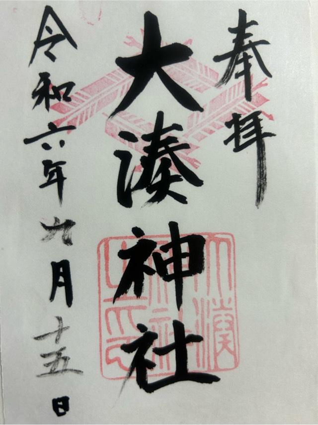 大湊神社(雄島)の御朱印3