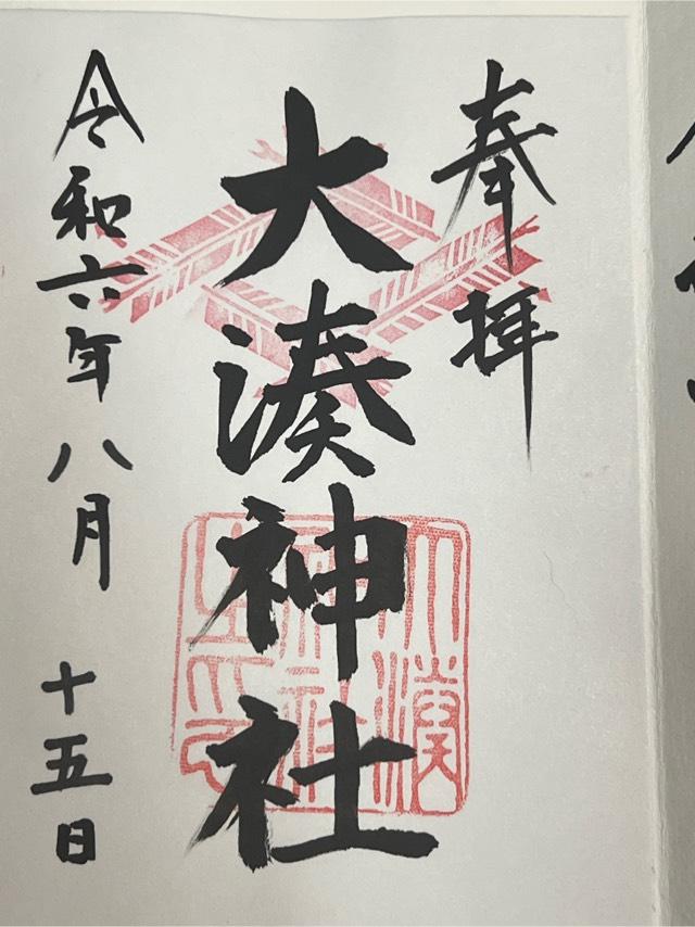 大湊神社(雄島)の御朱印6