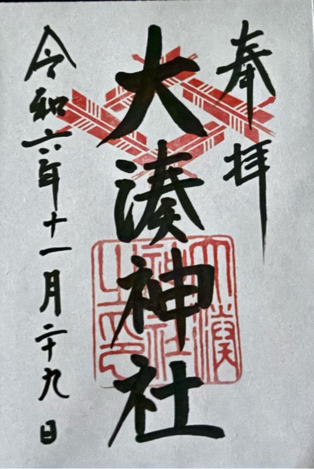 大湊神社(雄島)の御朱印2