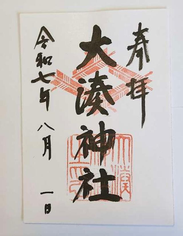 大湊神社(雄島)の御朱印5