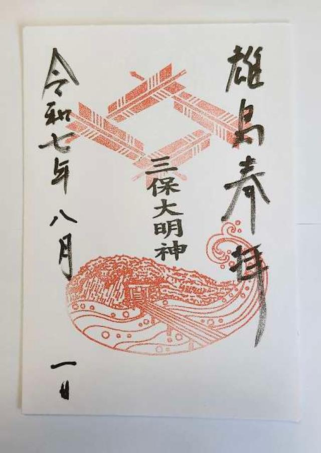 大湊神社(雄島)の御朱印3