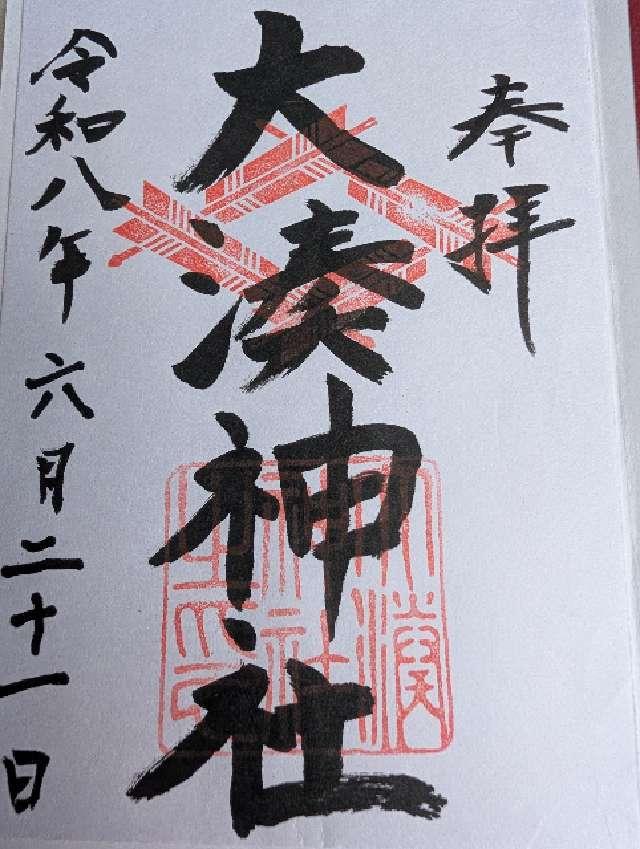 大湊神社(雄島)の御朱印1