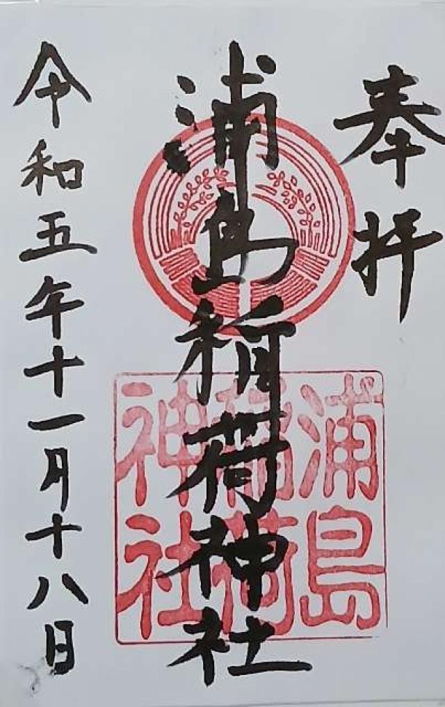 浦島稲荷神社の御朱印2