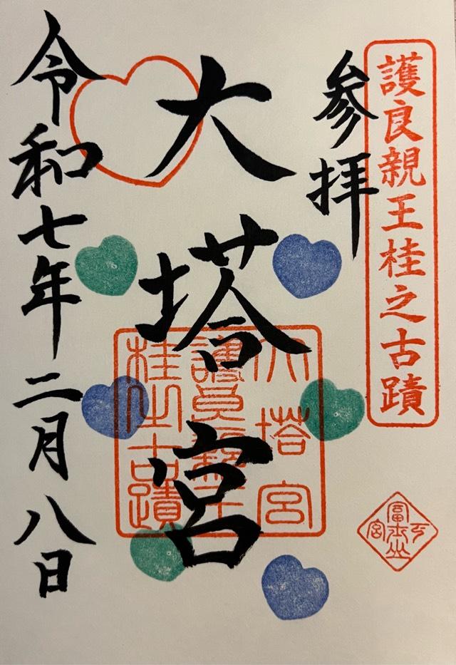 大塔宮社(小室浅間神社下宮摂社)の御朱印3