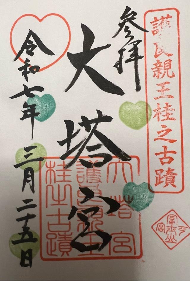 大塔宮社(小室浅間神社下宮摂社)の御朱印2